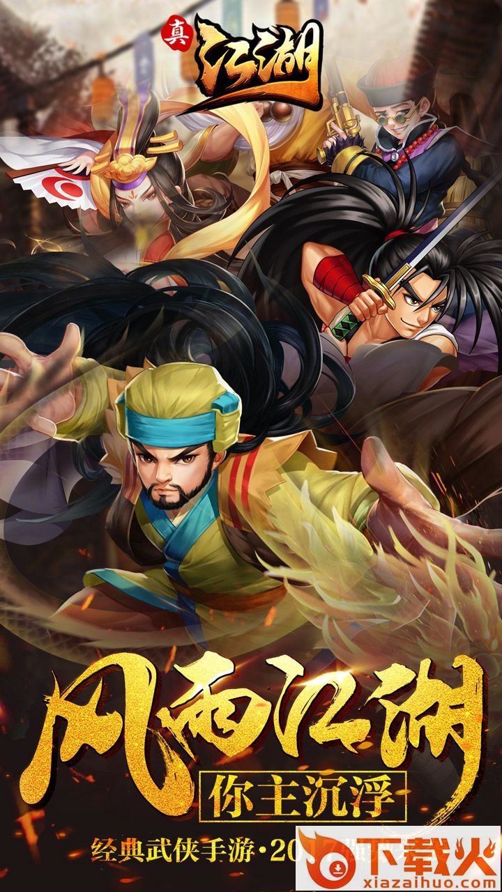 真江湖截图1