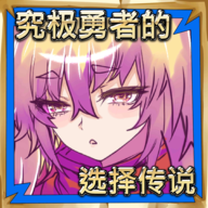 究极勇者的选择传说汉化版下载-究极勇者的选择传说v1.0 安卓版