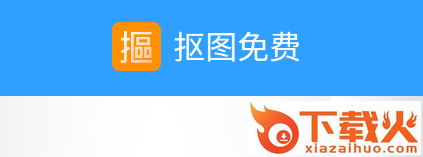 抠图免费app截图3