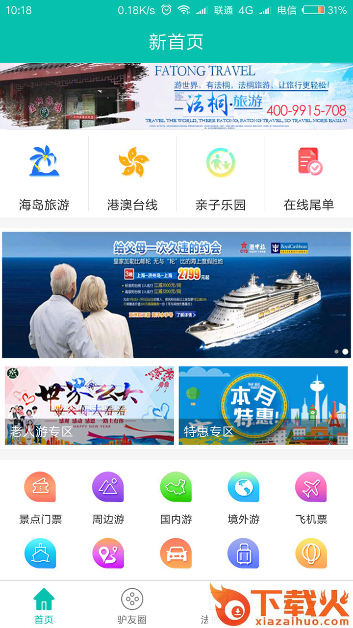 法桐旅游截图2