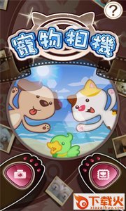 宠物萌萌相机截图2