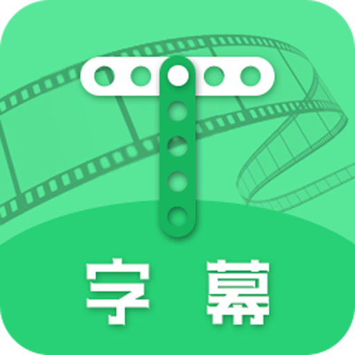 字幕app下载-字幕v2.3.1 最新版
