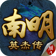 南明英杰传 v1.1.0 安卓版