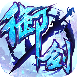 御剑青云传ios版 v3.0.0 iPhone版 