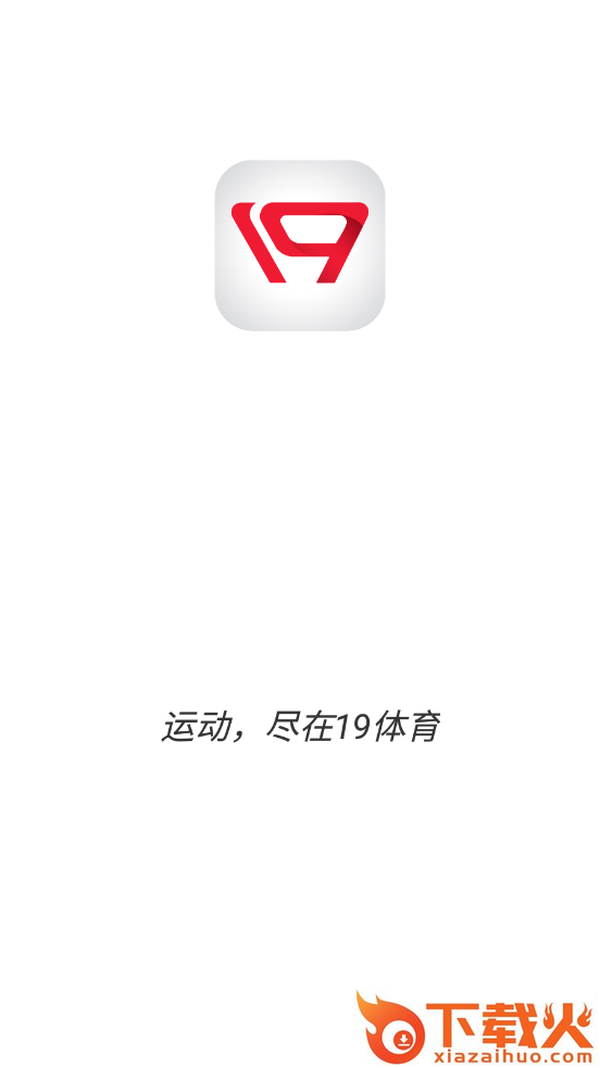 19体育 v1.0 安卓版截图1