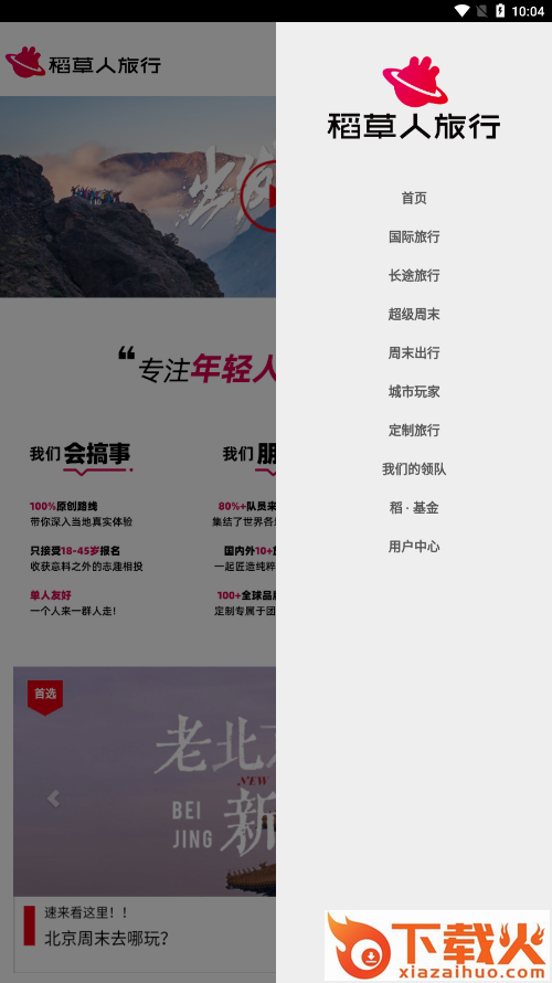 稻草人旅行app截图1