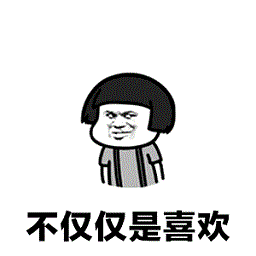 对你不仅仅是喜欢表情包gif下载-蘑菇头你知道我对你不仅仅是喜欢动态表情包下载