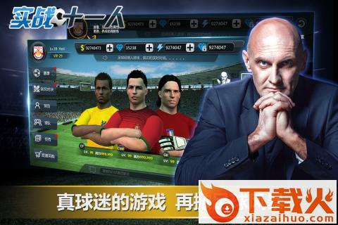 实战十一人腾讯版截图2