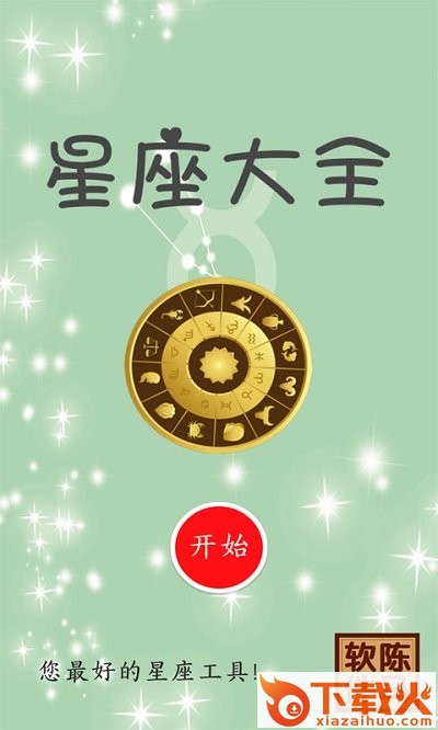 星座大全陈马版app截图1