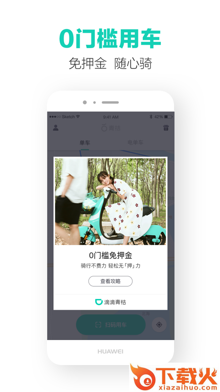 青桔单车app官方下载免费截图1