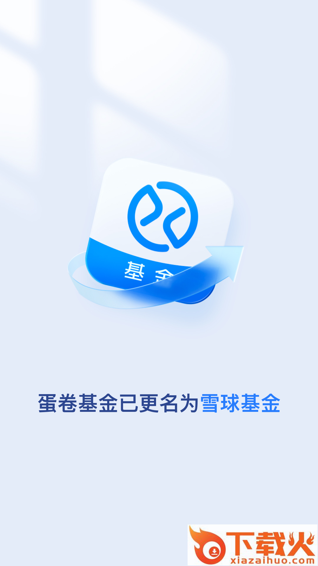 雪球基金官方App最新版截图1