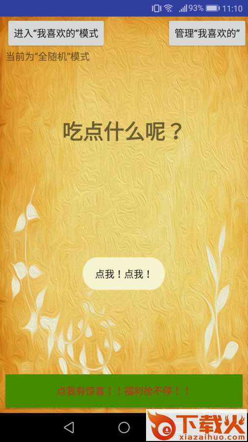 吃点儿啥app截图1