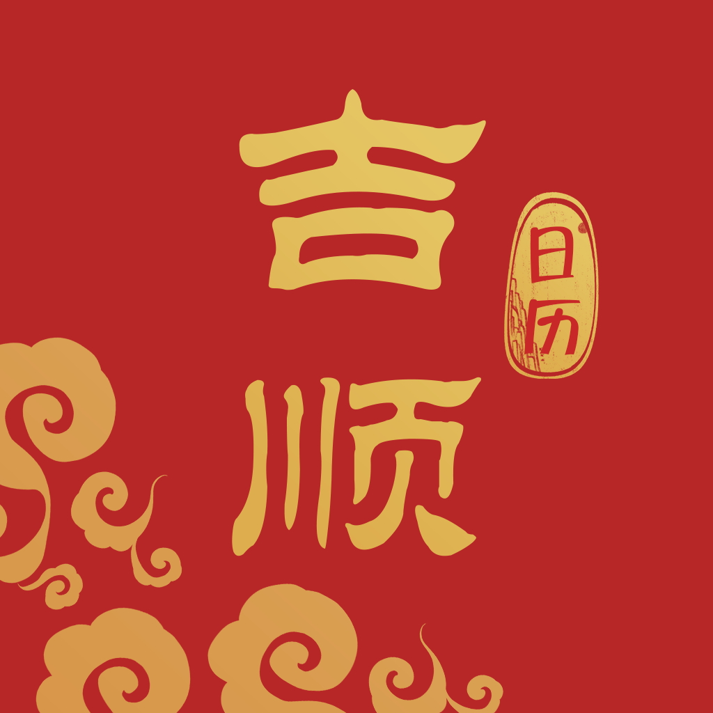 吉顺日历app v1.0.0 最新版