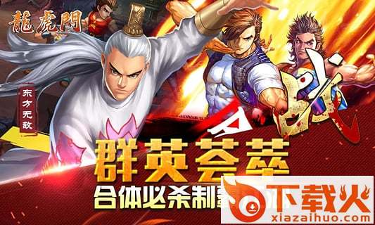 龙虎门手游官方下载截图2