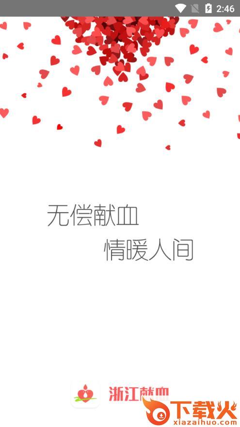 浙江献血app截图1