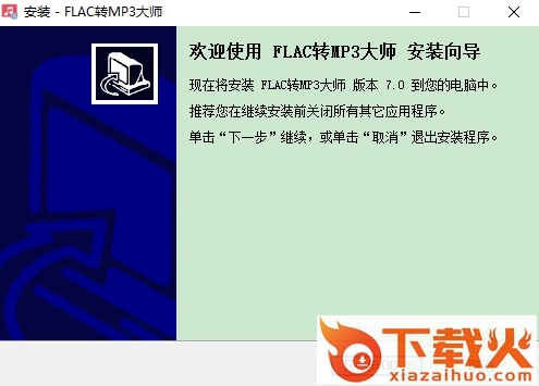 flac转mp3大师最新版 v7.0 附注册码 截图1