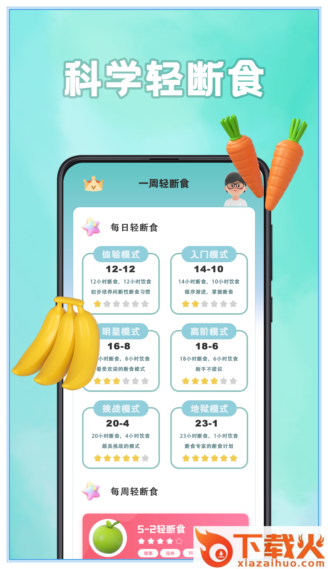 轻断食app截图1