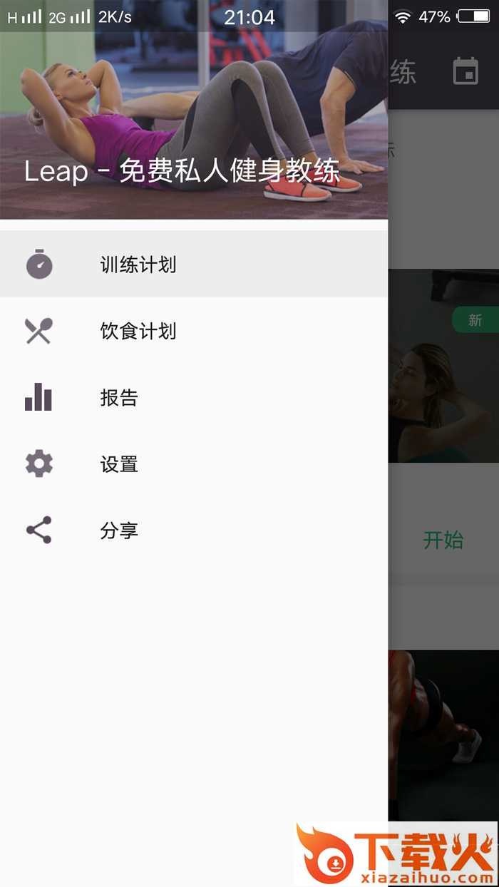 Leap - 免费私人健身教练 v1.0.29 安卓版截图1