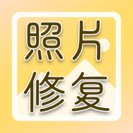 老照片高清修复软件下载-老照片高清修复appv1.1.4 安卓版