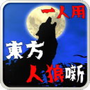 东方人狼��手游下载-东方人狼��v1.0.0 安卓版