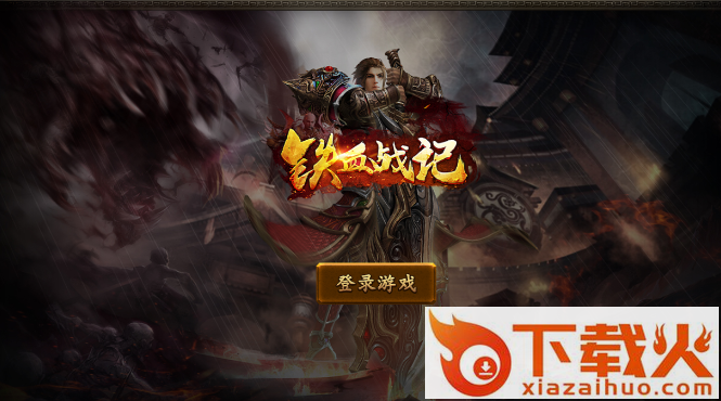 铁血战记 v1.0.0 安卓版截图1