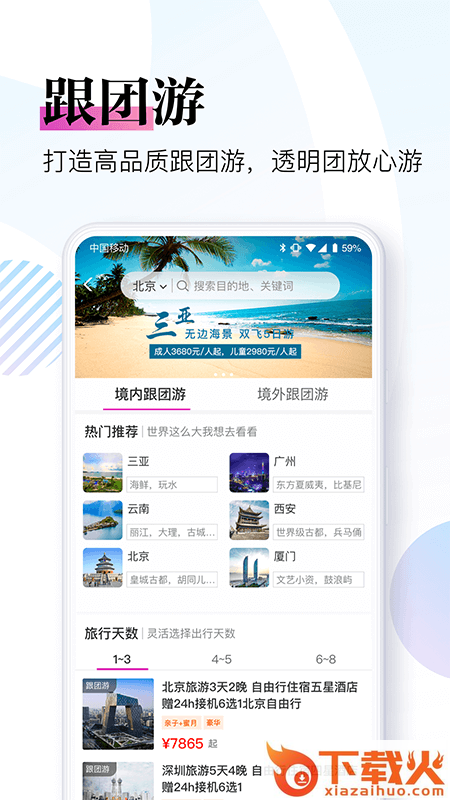 盈科旅游APP下载截图2