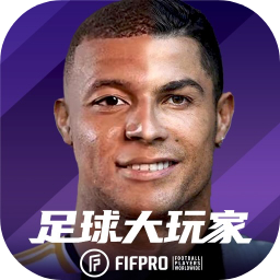 足球大玩家游戏 v1.216.1 官方正版