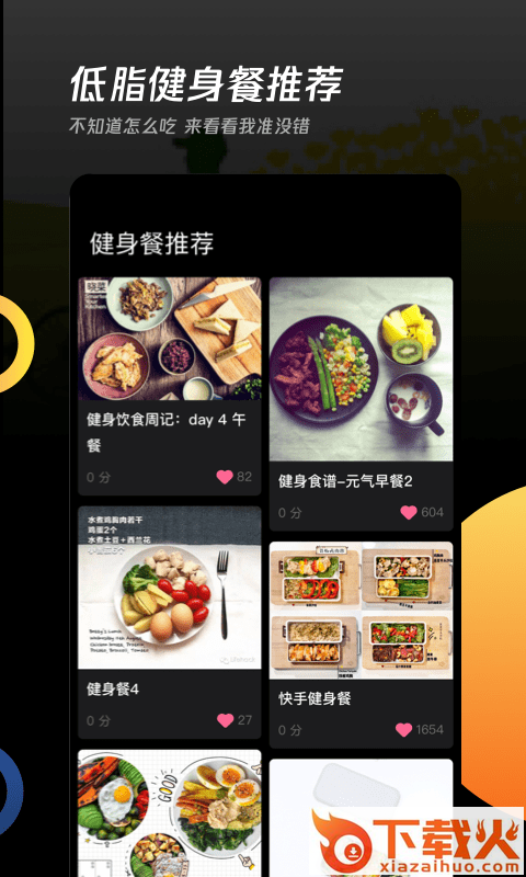 卡路里工厂app截图2