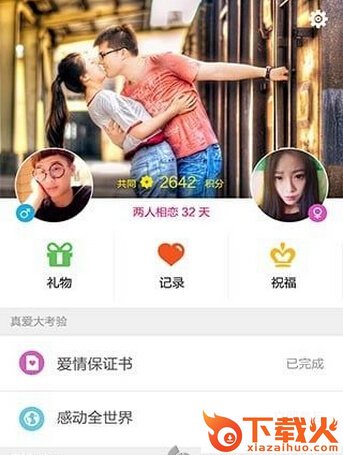 秀恩爱app下载截图1