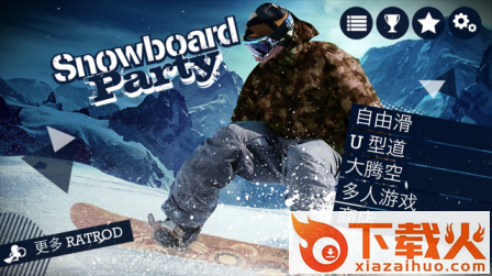 单板滑雪派对截图2