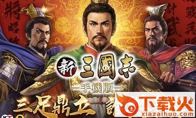 新三国志手游台服版 v2.1.0 安卓版截图1