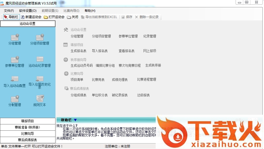 魔风田径运动会管理系统正式版 v3.52 官方版 截图1