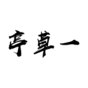 一草亭 v1.1.2 官方版