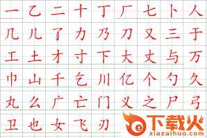 小学生字贴(楷体字帖) 可打印word高清版_小学生练字字帖 截图1