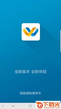 路路通停车软件截图1