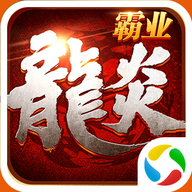 龙炎霸业手游下载-龙炎霸业v1.0.2 安卓版