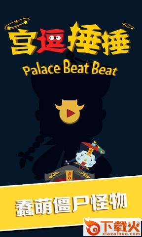 宫逗捶捶截图2