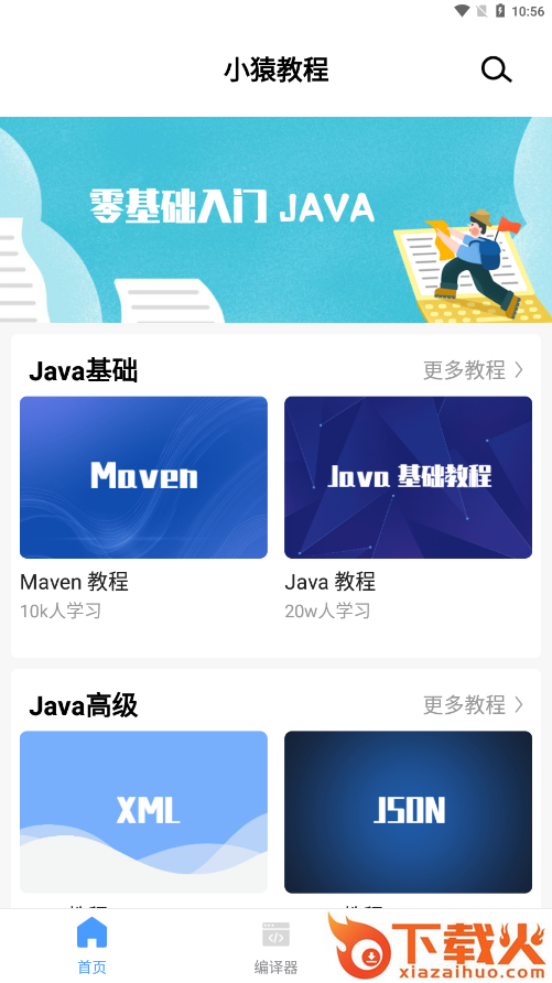 小猿学Java截图2