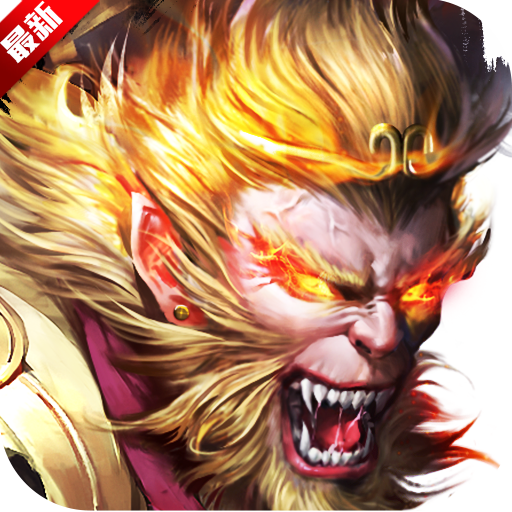 大圣西游红包版 v0.1.2.7 安卓版
