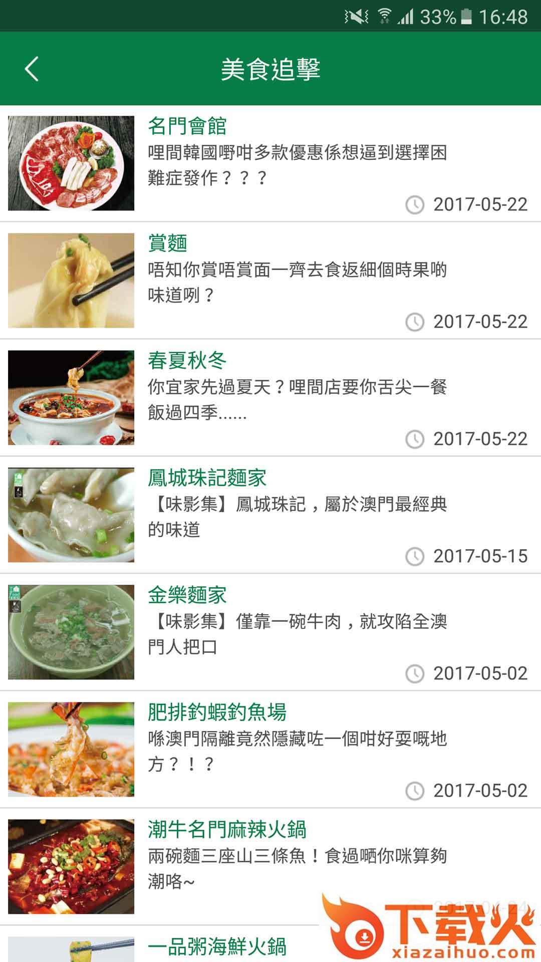 食在澳门截图2