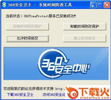 360时间保护器 v2.0 官方绿色版 截图1
