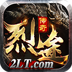 烈途传奇单职业手游下载-烈途传奇单职业v1.1.0 安卓版