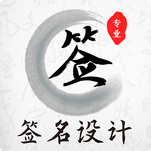 魔卡签名设计app下载-魔卡签名设计v3.3.0 安卓版