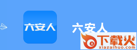 六安人论坛截图3