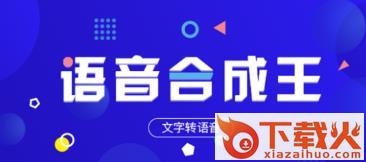 语音合成王截图3