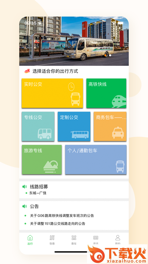 东营智慧公交app下载截图1