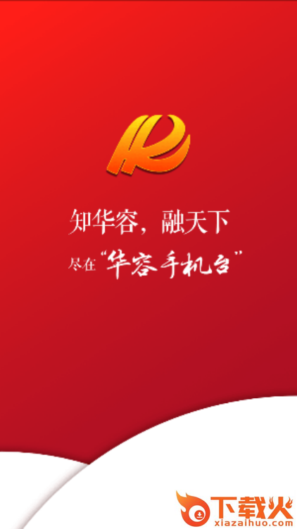 华容手机台app截图1