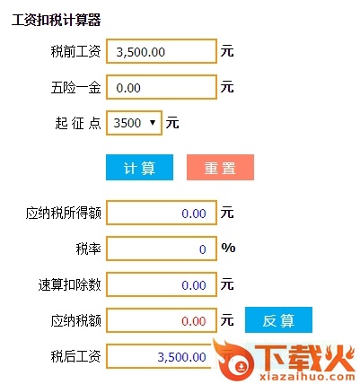 个税计算器2018反推 绿色免费版 截图1