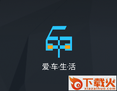 爱车生活2app截图3