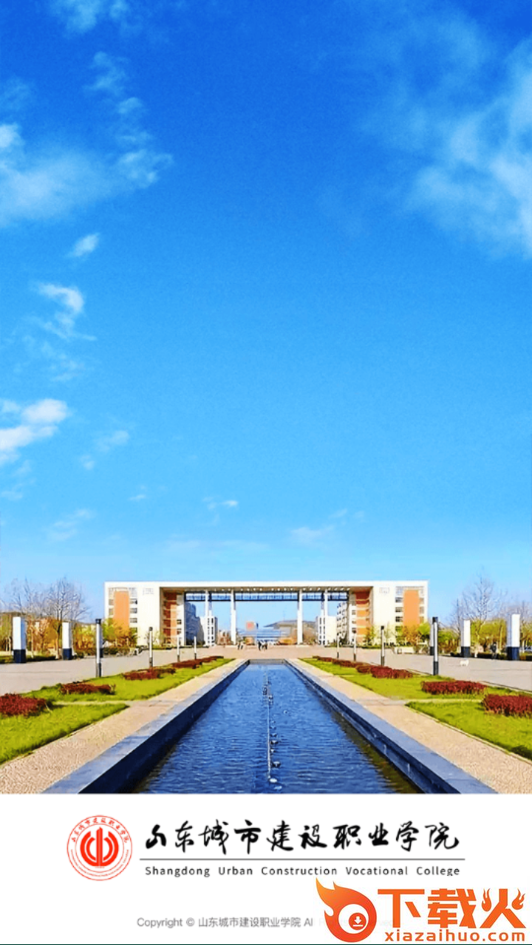 山东城市建设职业学院app截图1